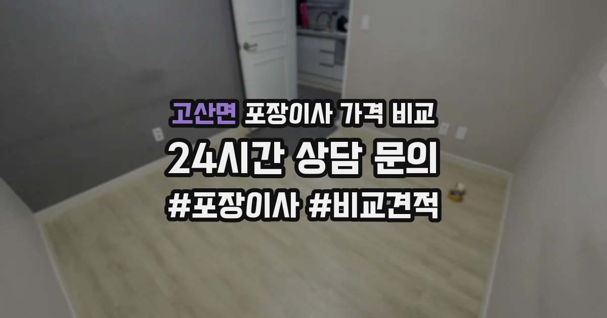 고산면 포장이사 가격 비교