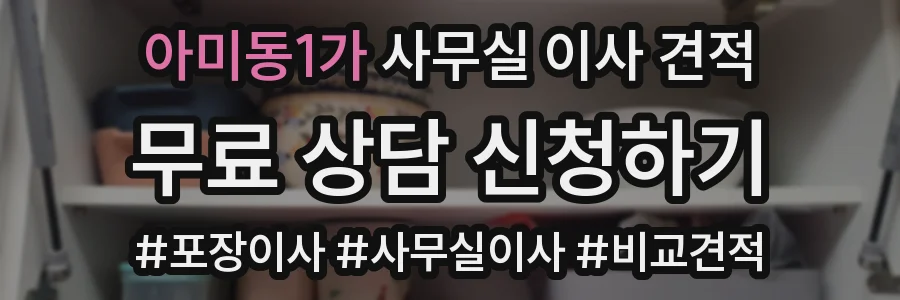 아미동1가 사무실 이사 견적