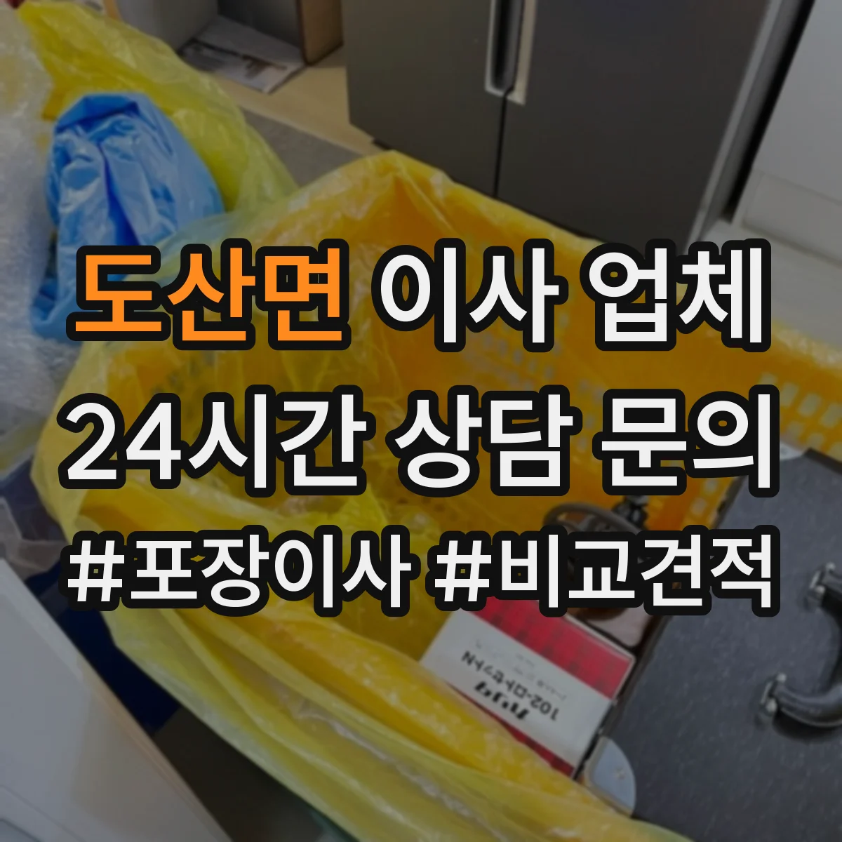 도산면 이사 업체