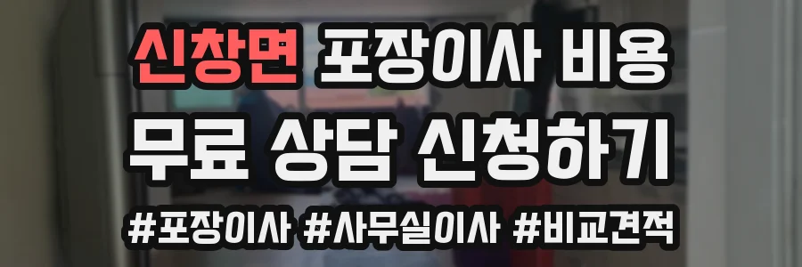 신창면 포장이사 비용