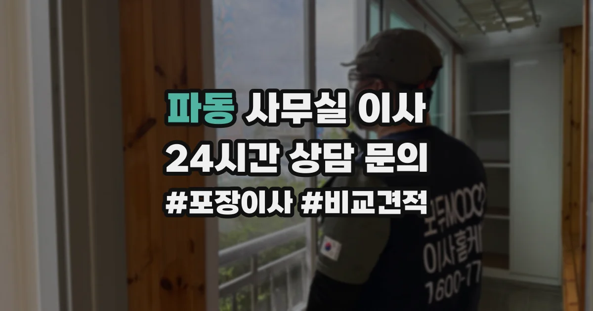 파동 사무실 이사