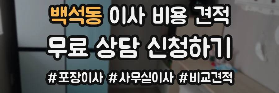 백석동 이사 비용 견적