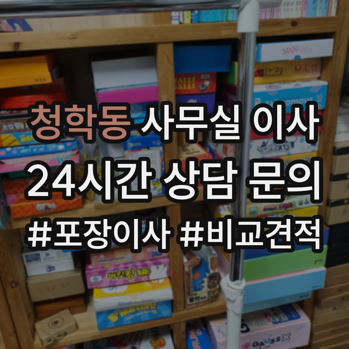 청학동 사무실 이사