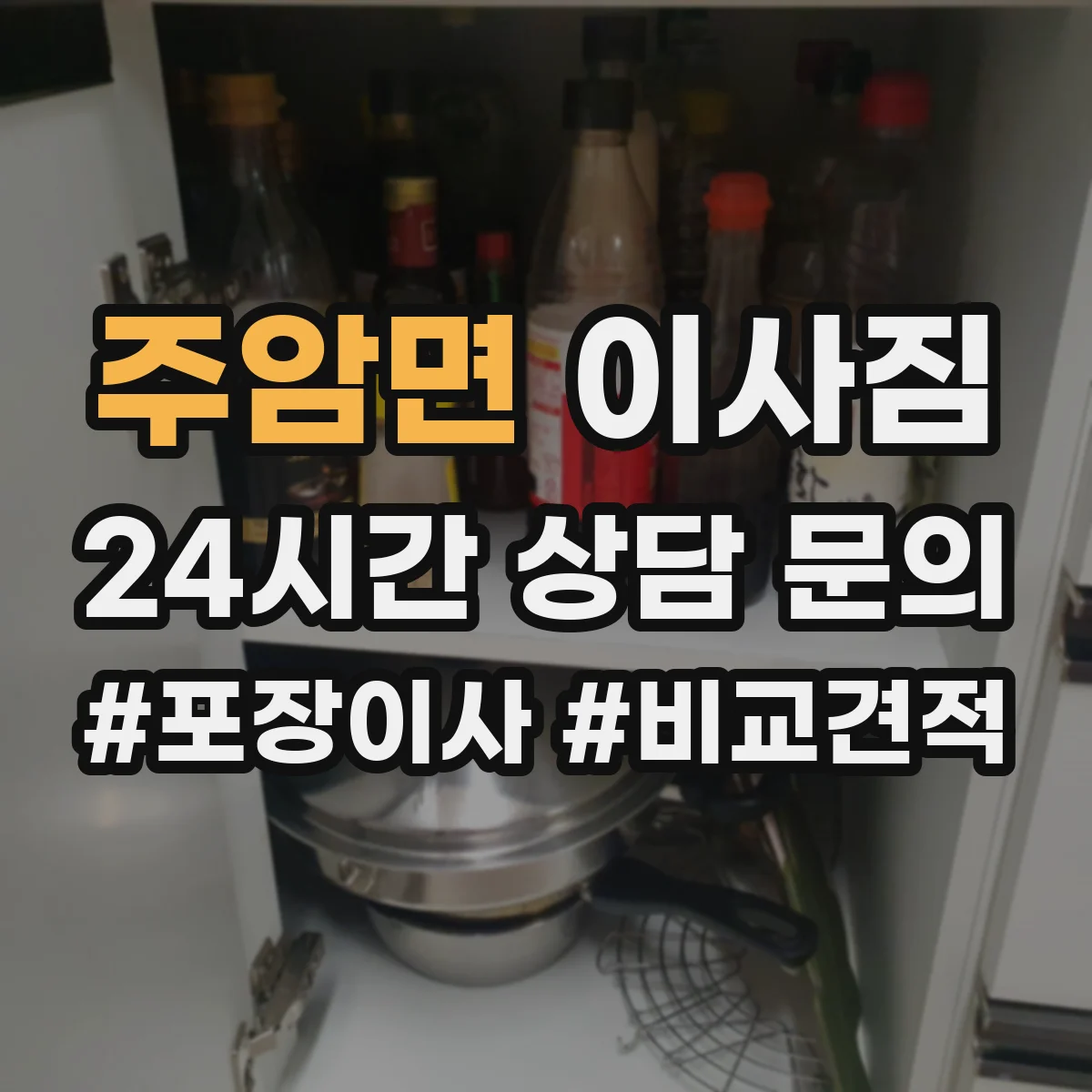 주암면 이사짐