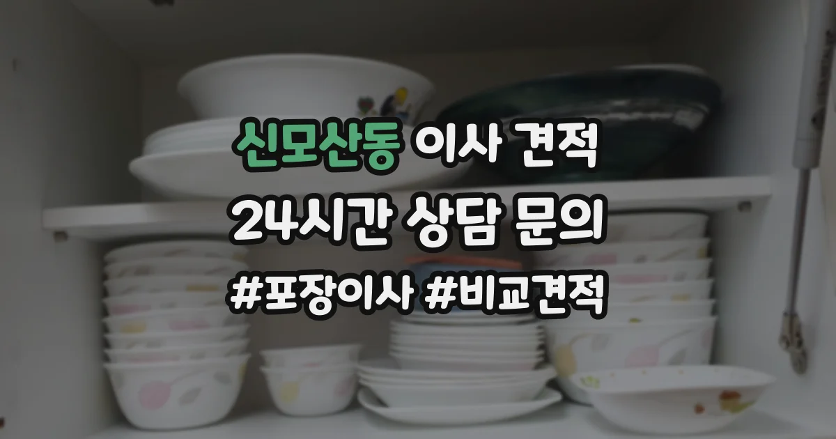 신모산동 이사 견적
