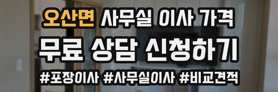 오산면 사무실 이사 가격