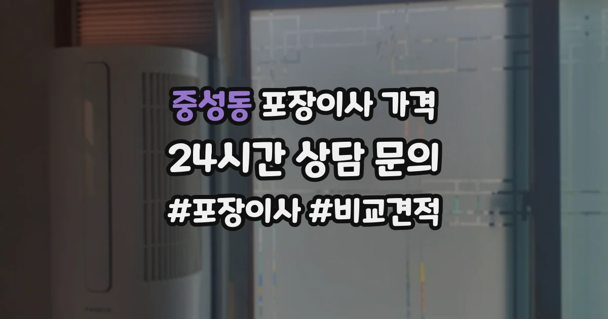 중성동 포장이사 가격