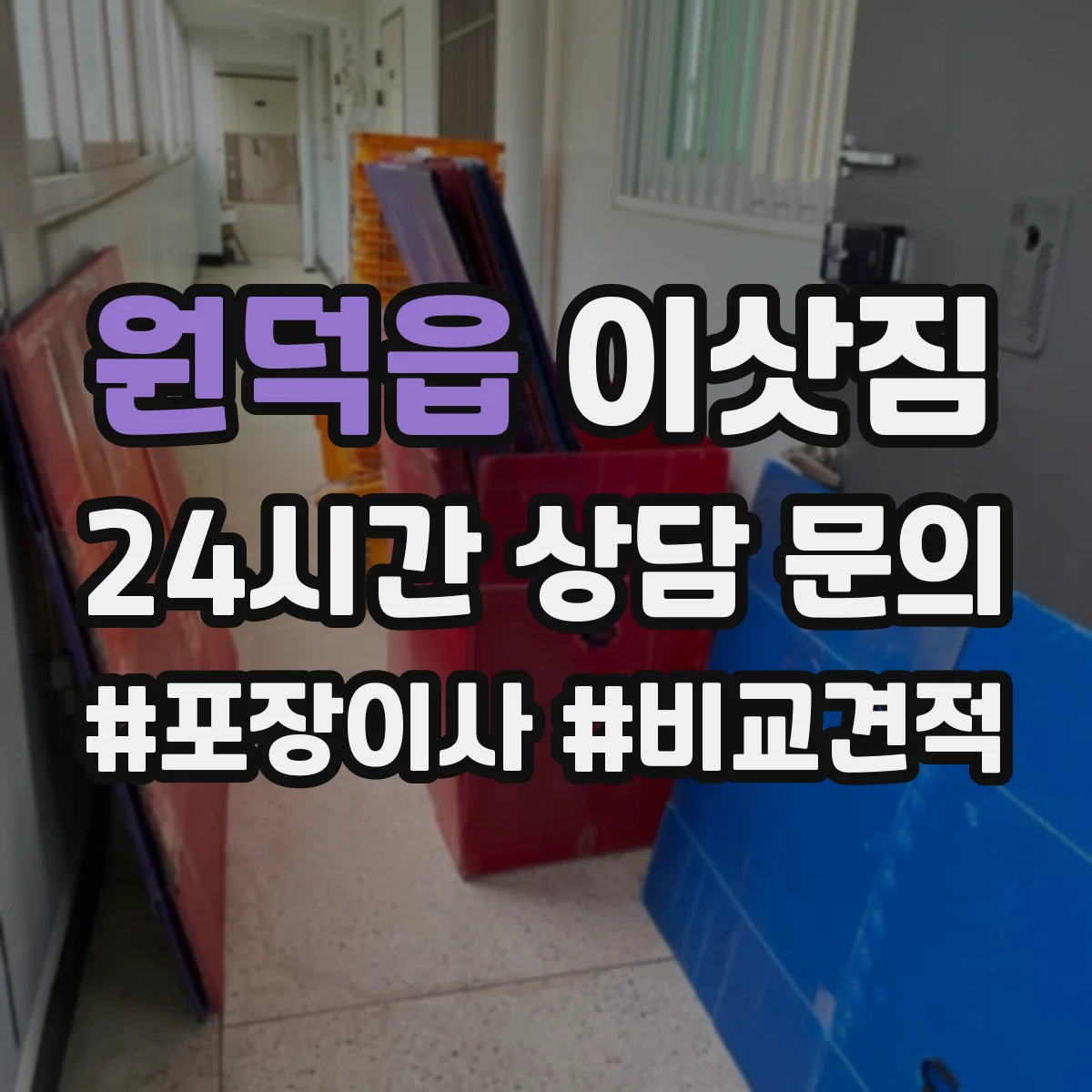 원덕읍 이삿짐