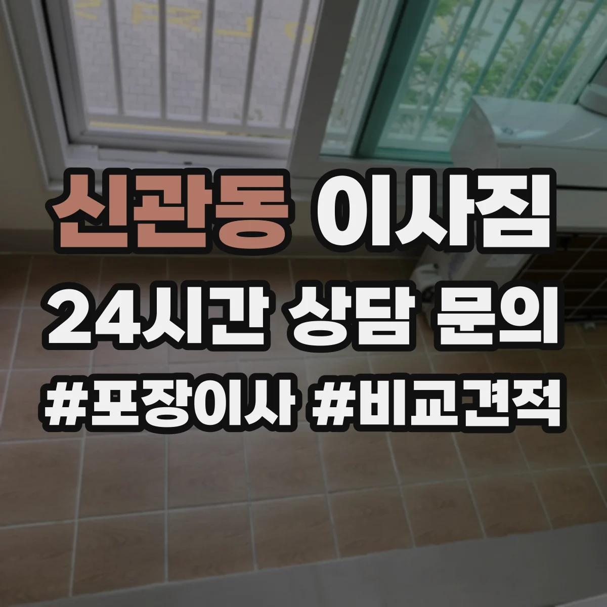 신관동 이사짐