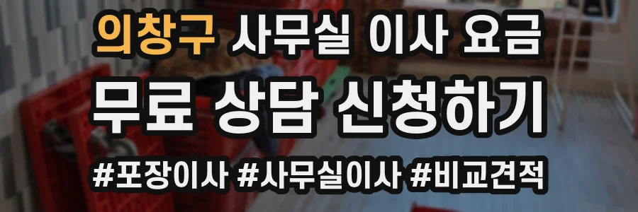 의창구 사무실 이사 요금