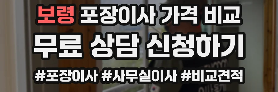 보령 포장이사 가격 비교