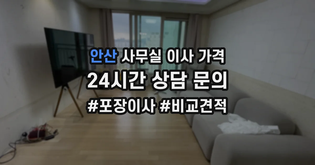 안산 사무실 이사 가격
