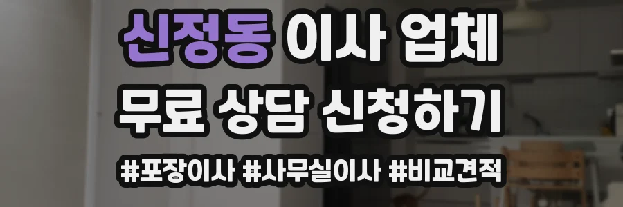 신정동 이사 업체