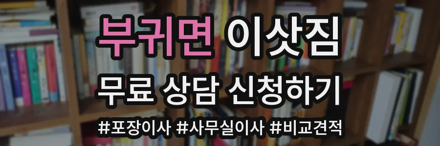 부귀면 이삿짐