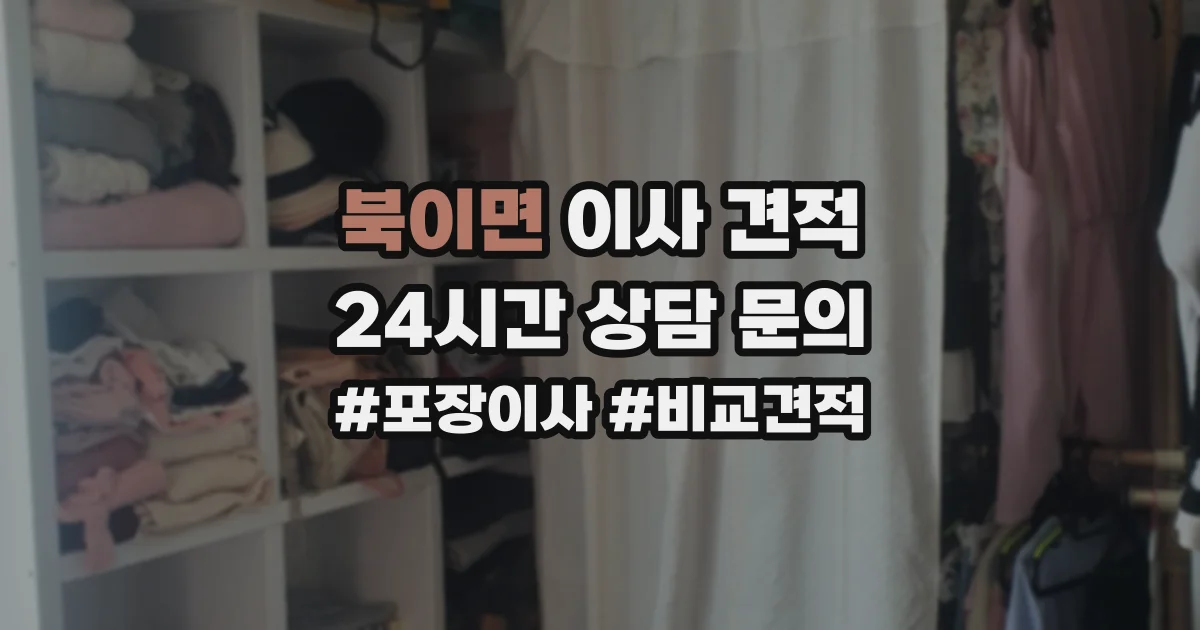 북이면 이사 견적