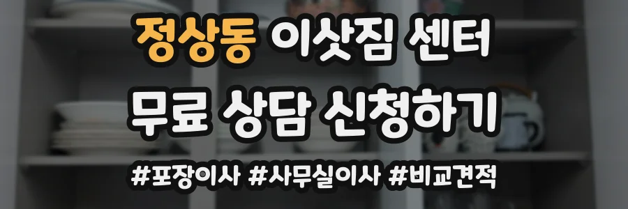 정상동 이삿짐 센터