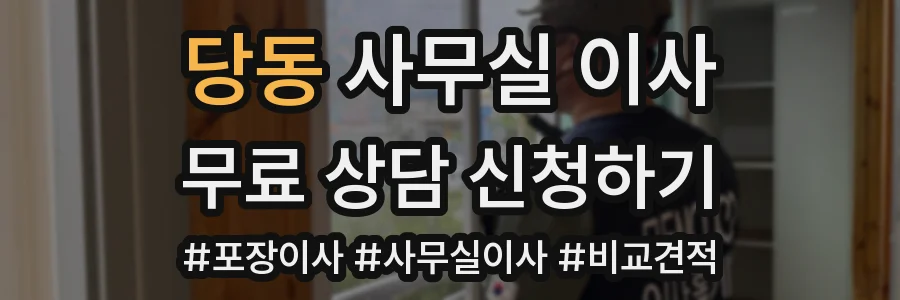 당동 사무실 이사