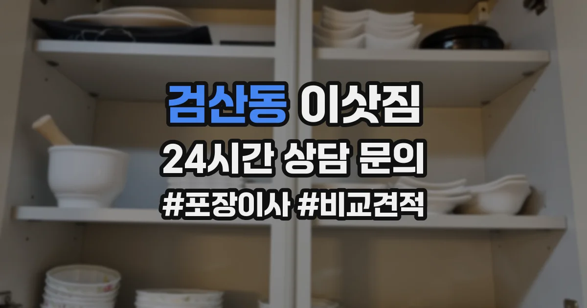 검산동 이삿짐
