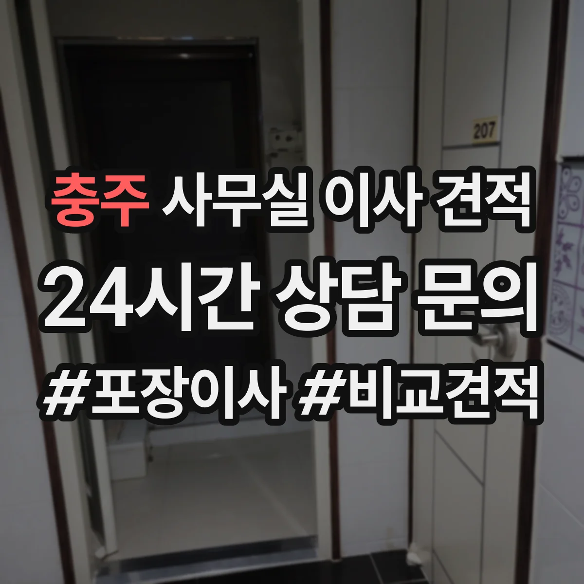 충주 사무실 이사 견적