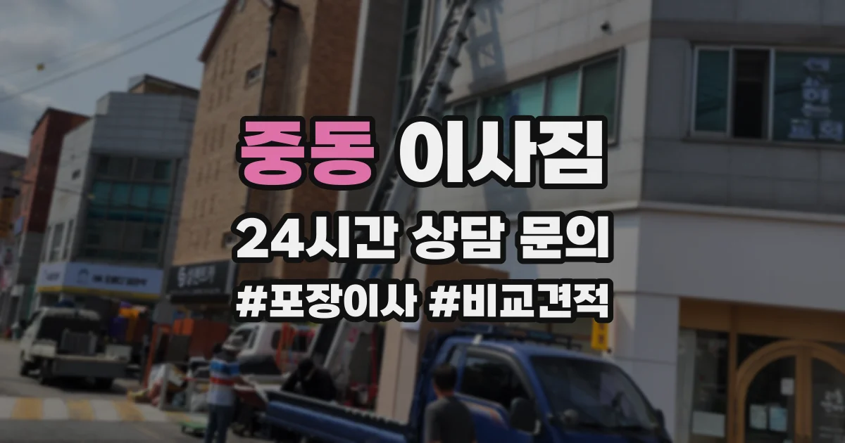 중동 이사짐