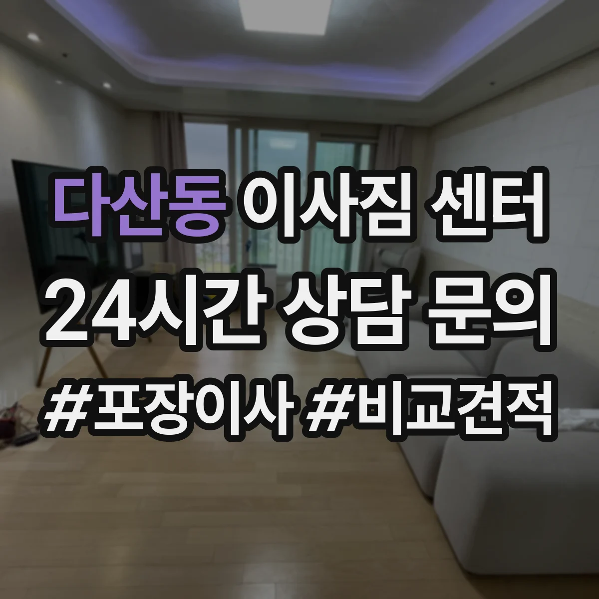 다산동 이사짐 센터
