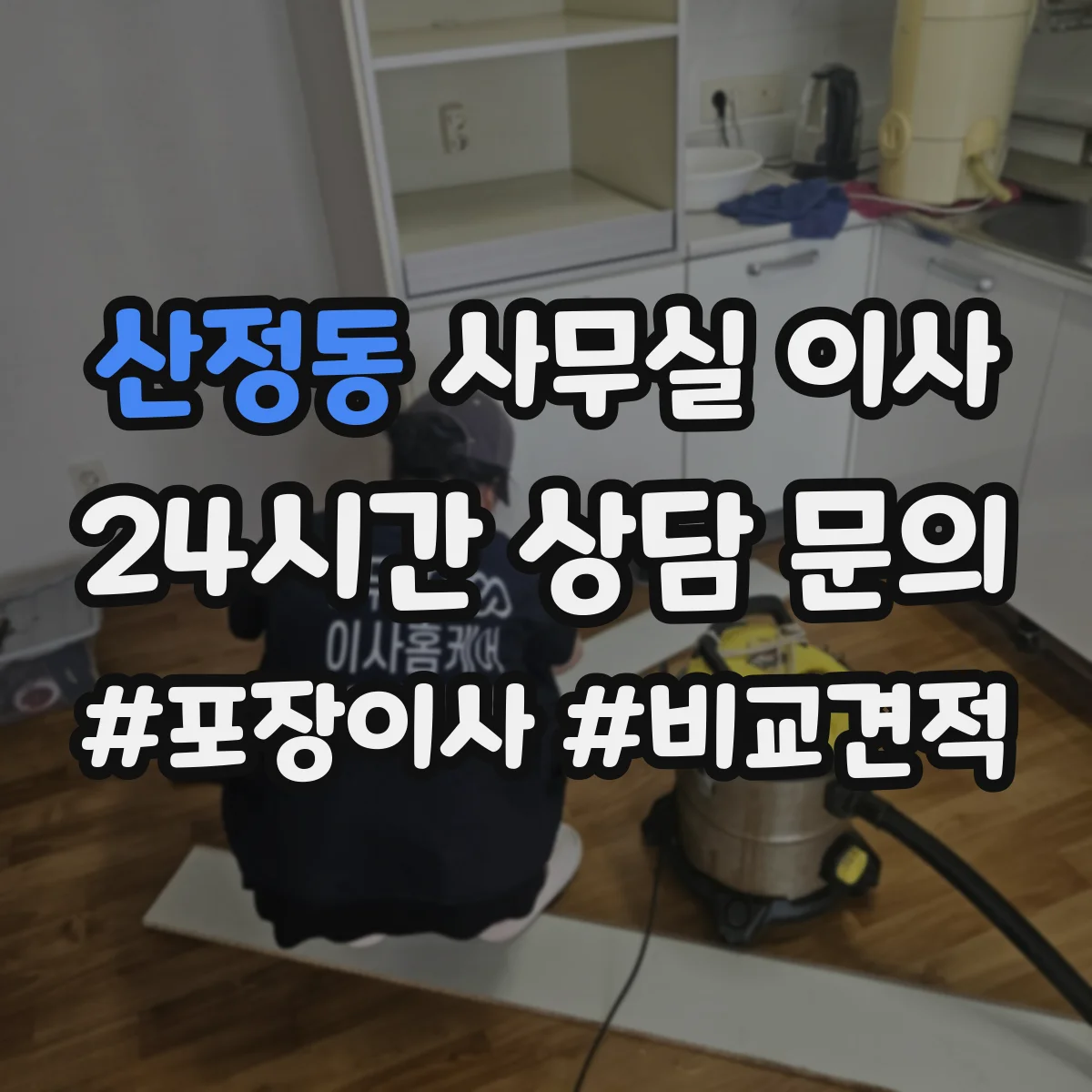 산정동 사무실 이사