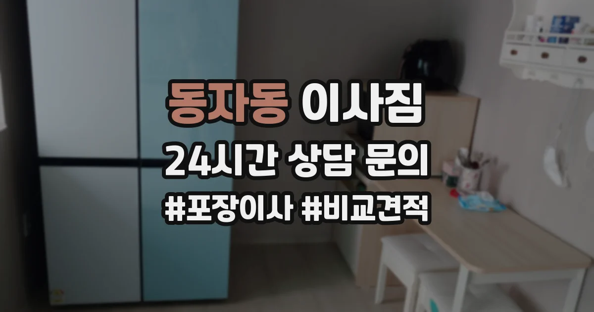 동자동 이사짐