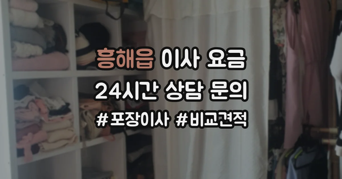 흥해읍 이사 요금