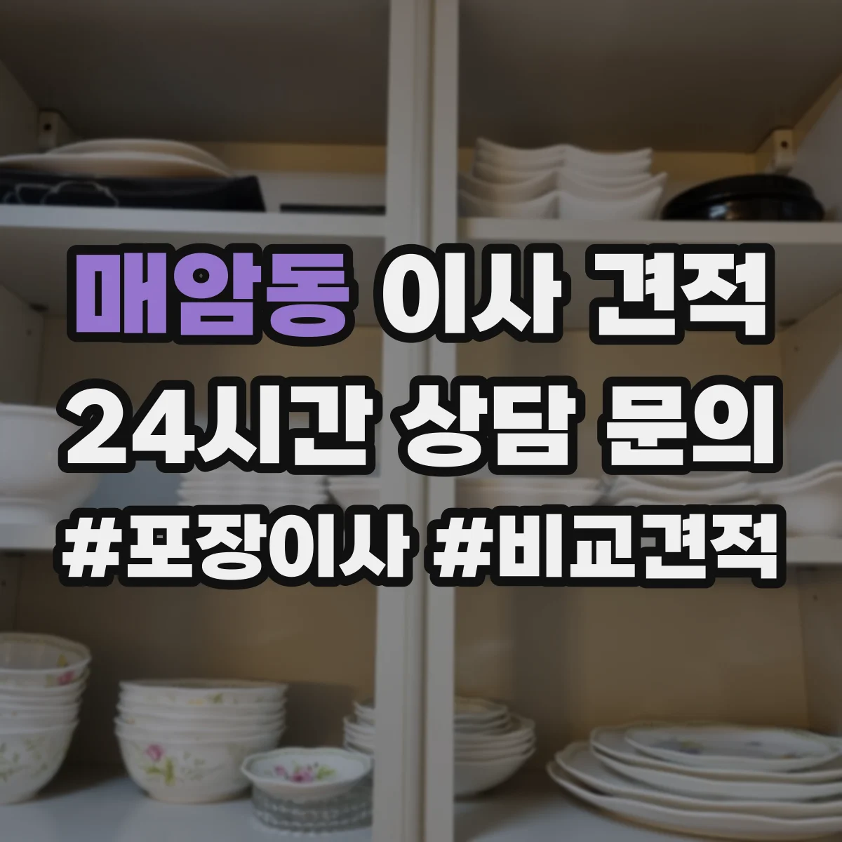 매암동 이사 견적