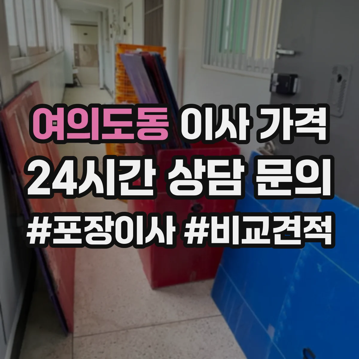 여의도동 이사 가격