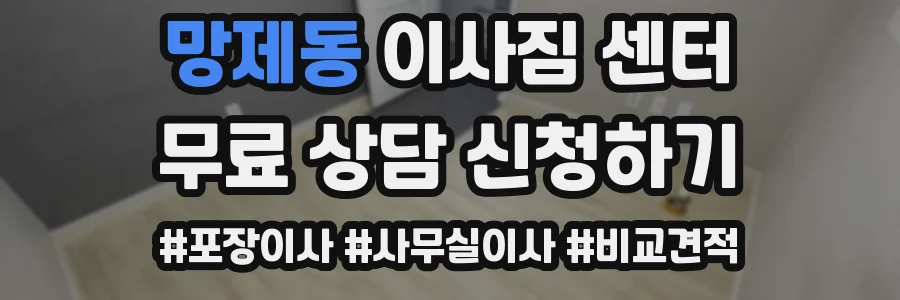 망제동 이사짐 센터