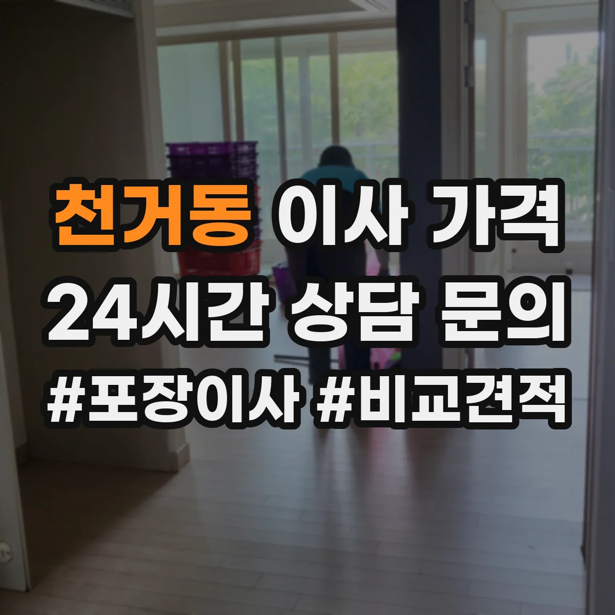 천거동 이사 가격