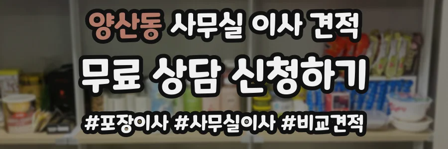 양산동 사무실 이사 견적