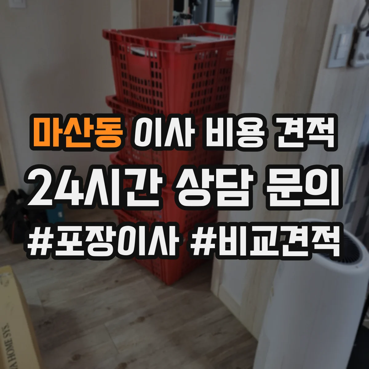 마산동 이사 비용 견적