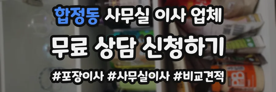 합정동 사무실 이사 업체