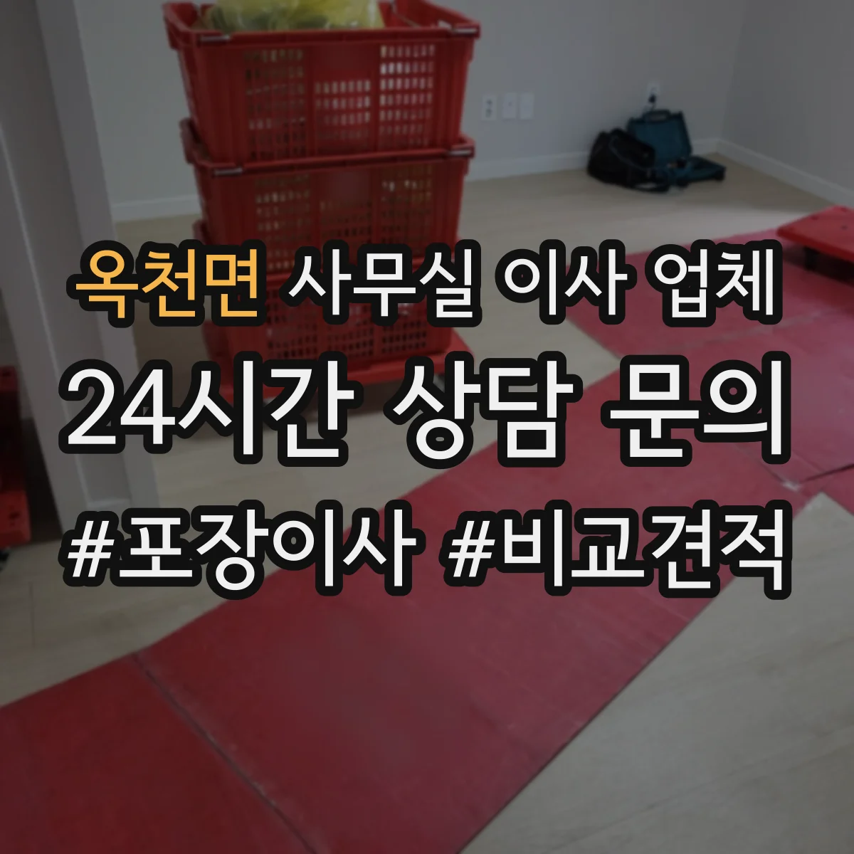 옥천면 사무실 이사 업체