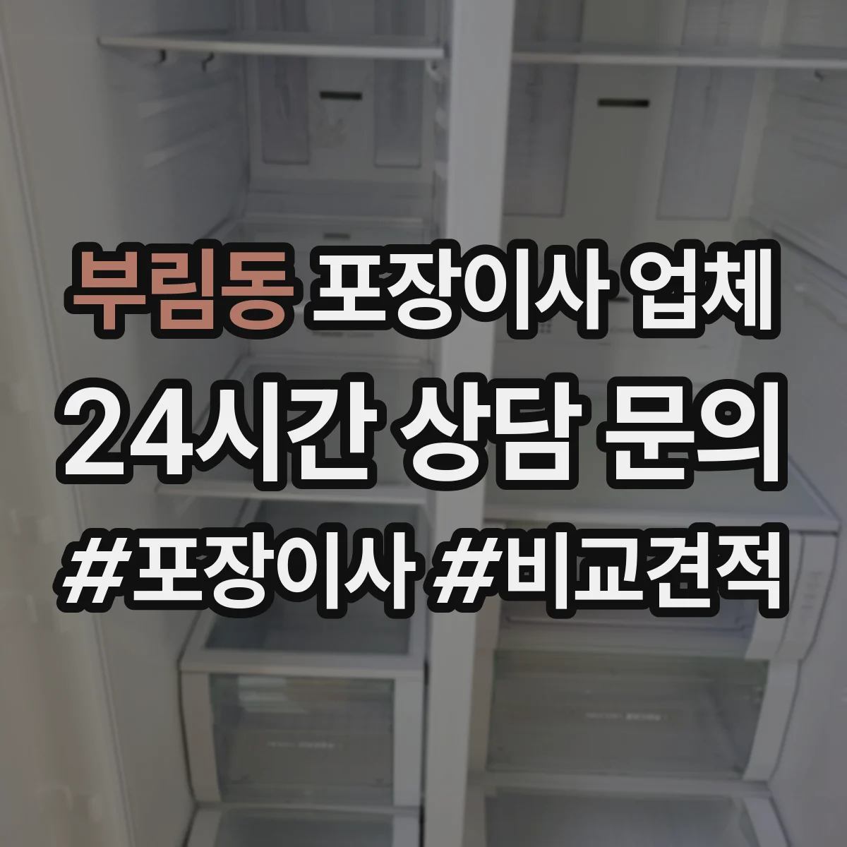 부림동 포장이사 업체