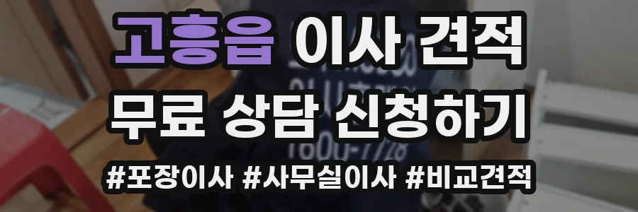 고흥읍 이사 견적