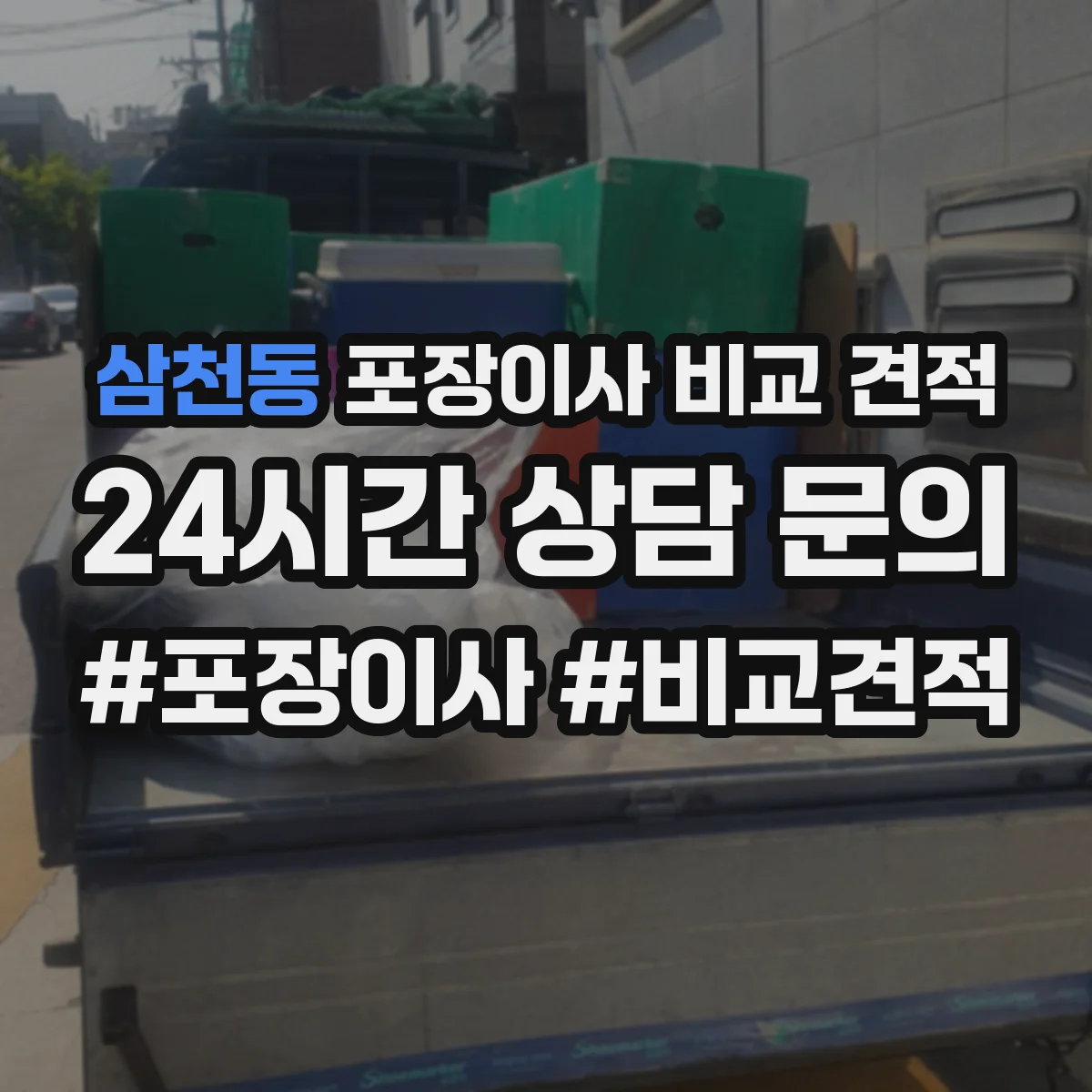 삼천동 포장이사 비교 견적