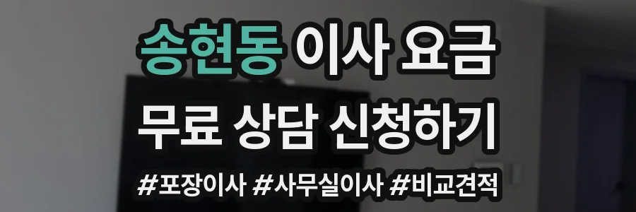 송현동 이사 요금