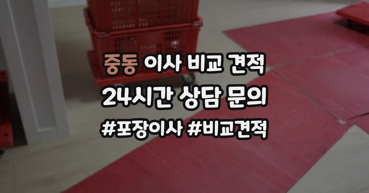 중동 이사 비교 견적