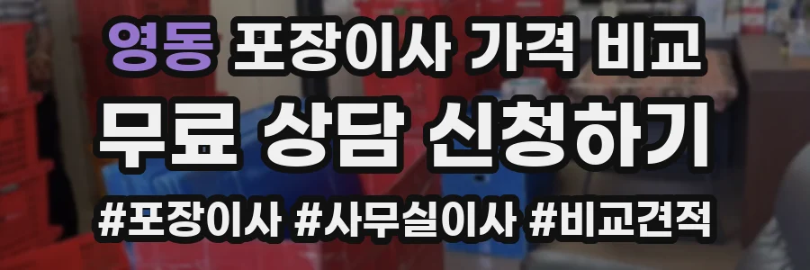 영동 포장이사 가격 비교
