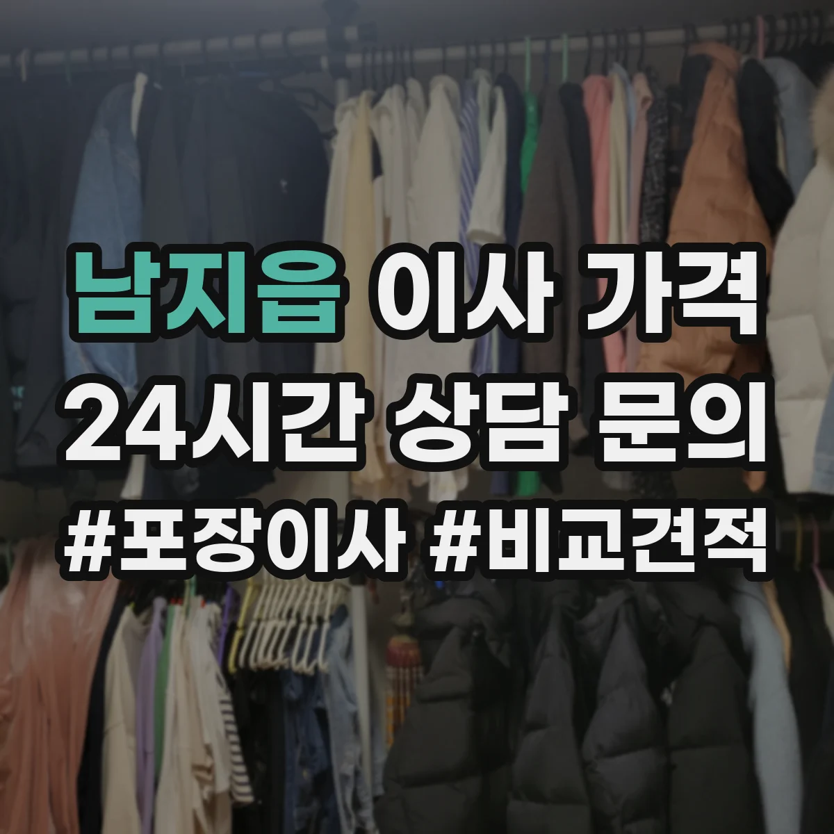 남지읍 이사 가격