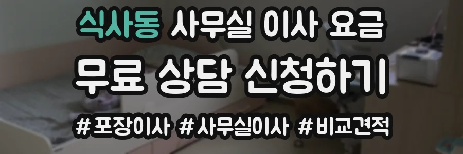 식사동 사무실 이사 요금