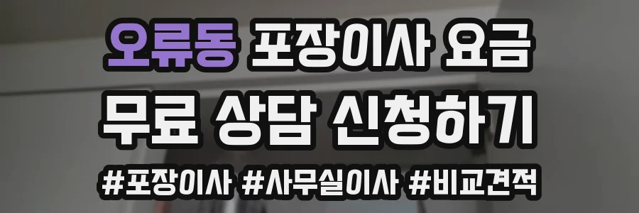 오류동 포장이사 요금