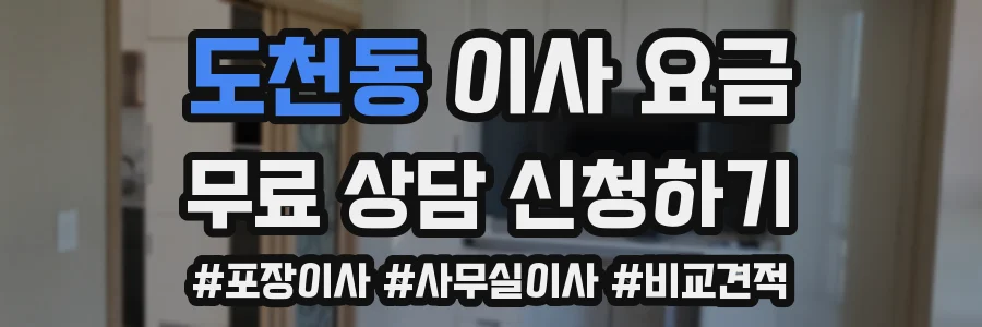도천동 이사 요금