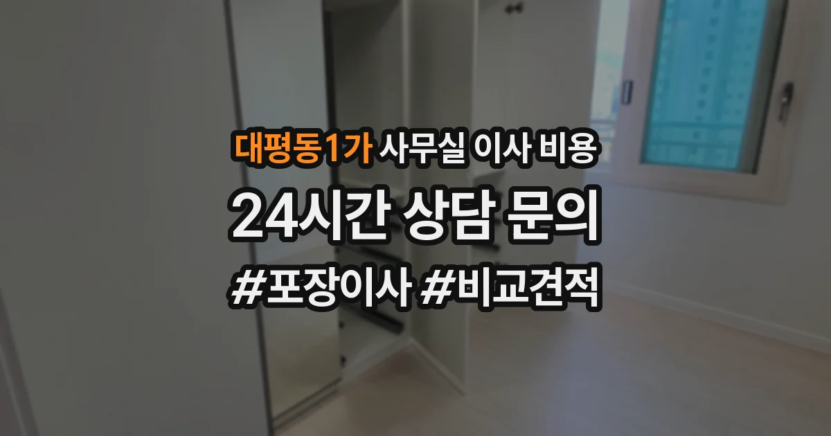 대평동1가 사무실 이사 비용