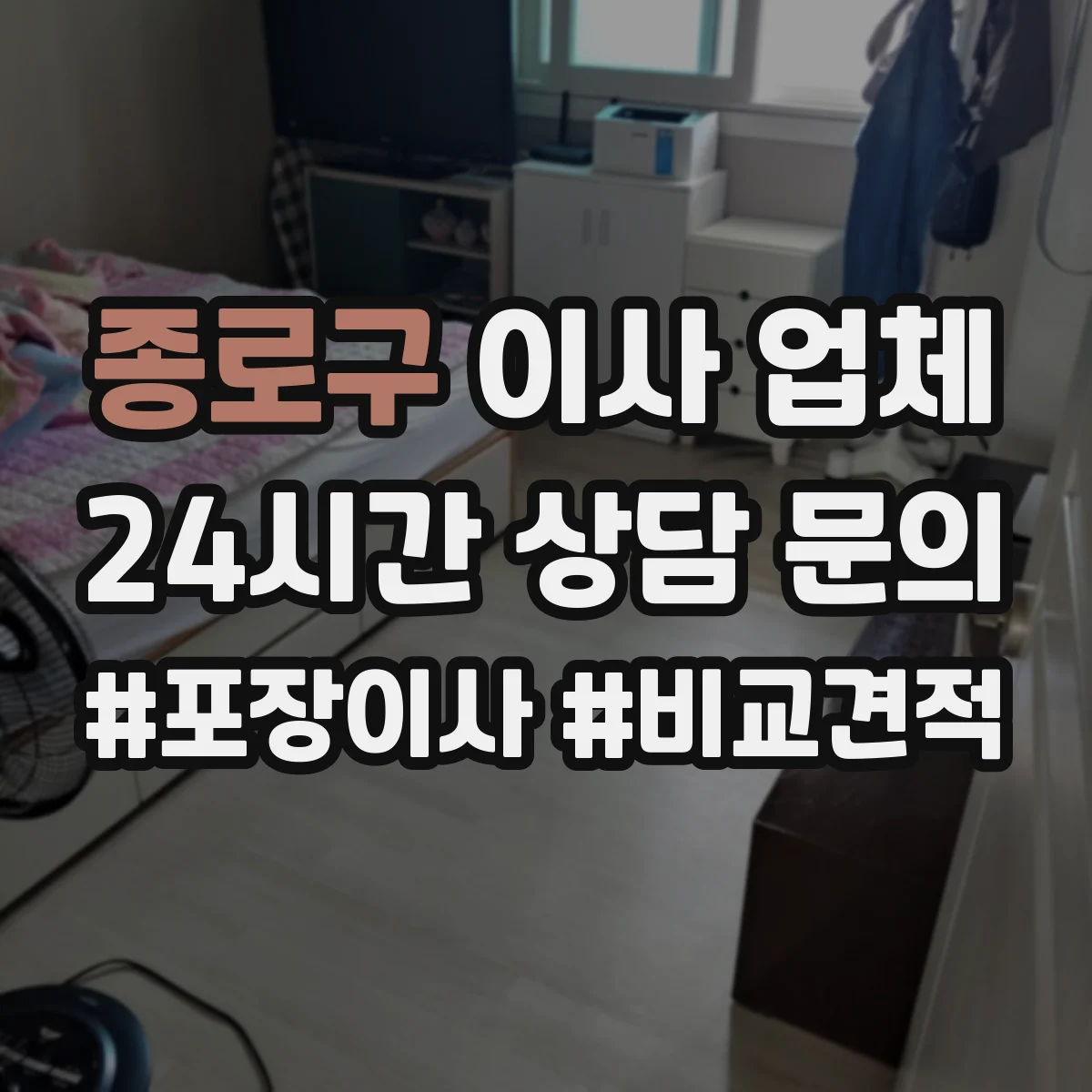 종로구 이사 업체