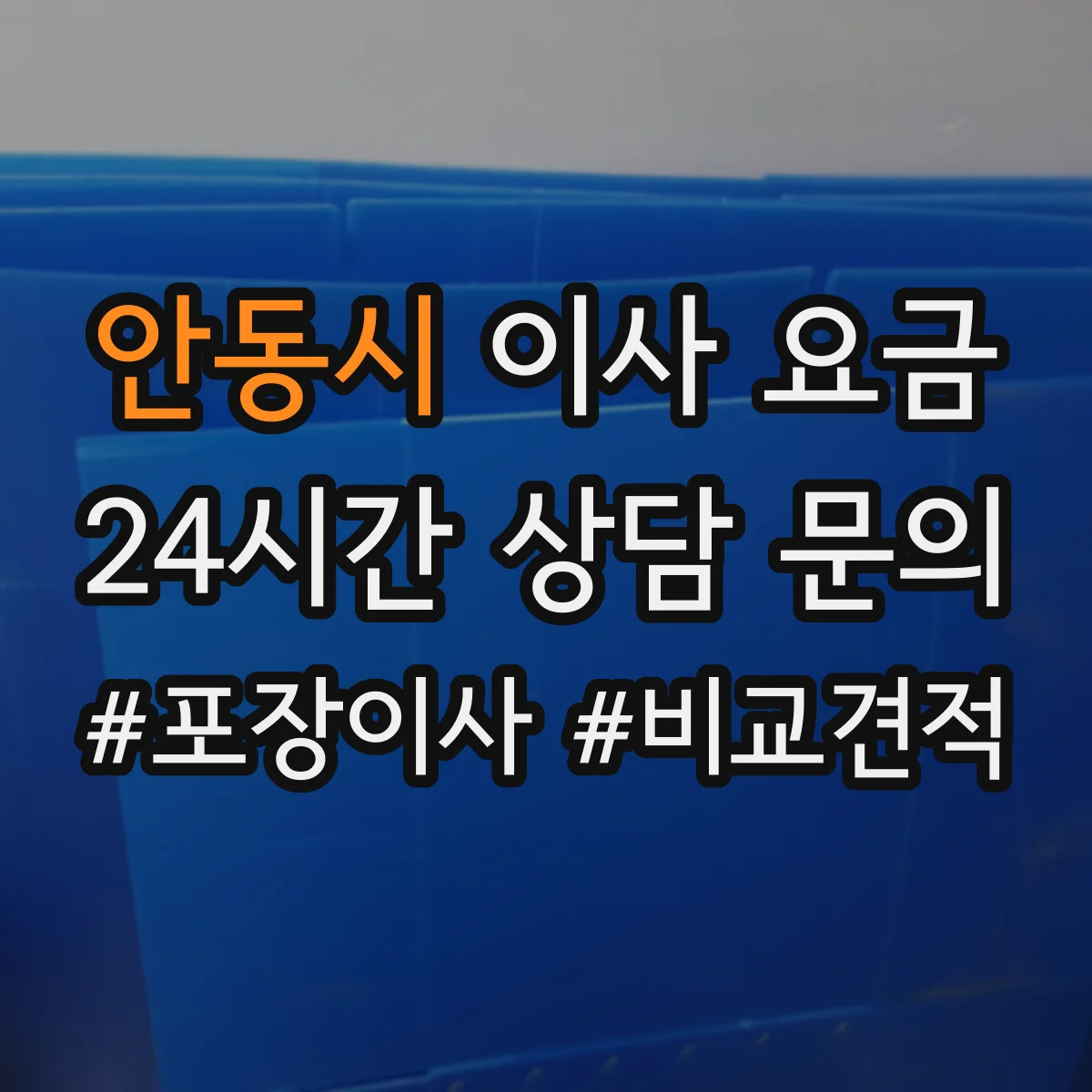 안동시 이사 요금
