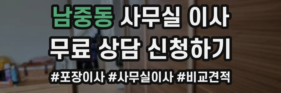 남중동 사무실 이사